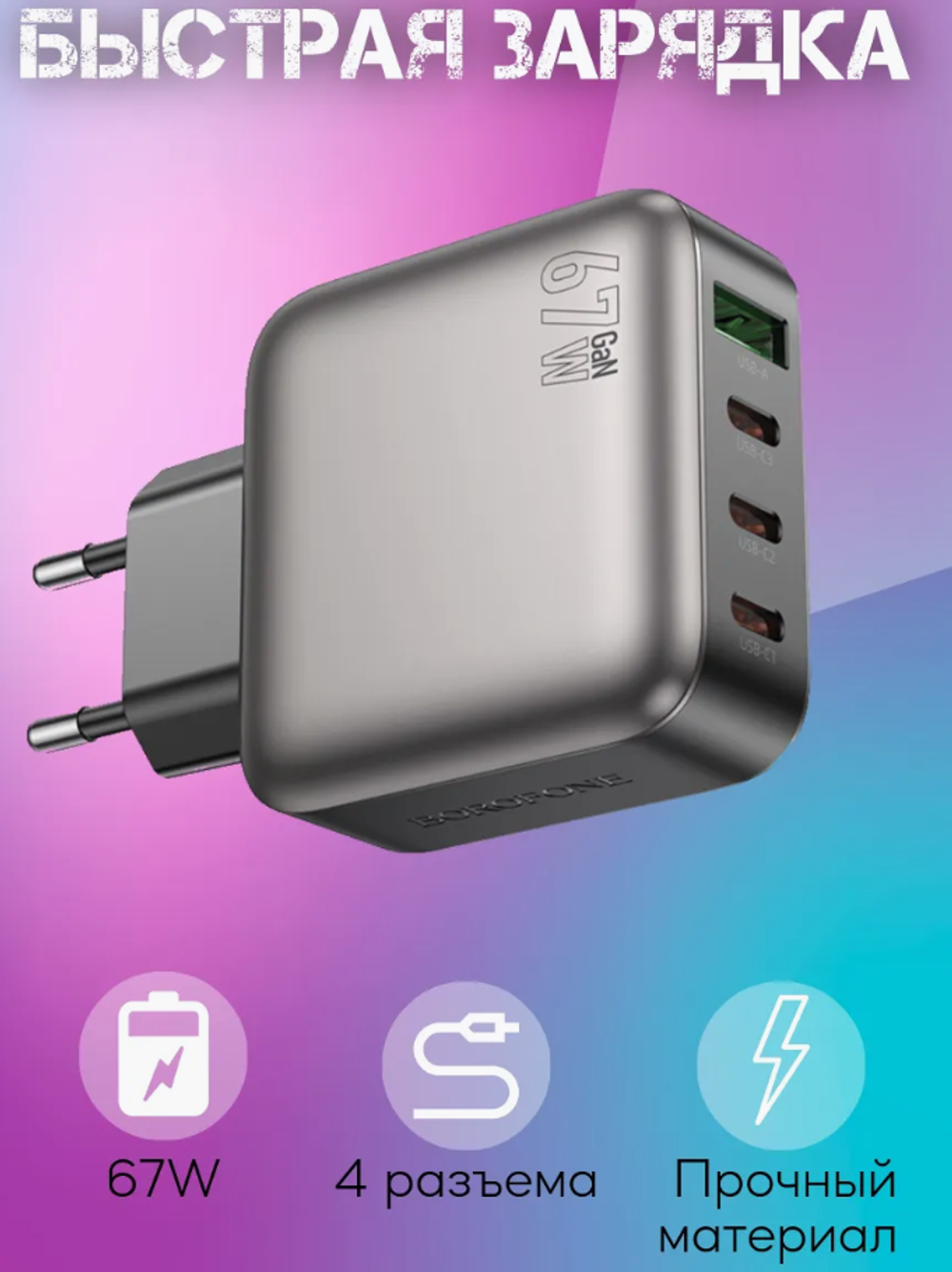 Сетевой адаптер питания BOROFONE BAS57A PD 67W (3C1A) QC 3.0 (черный)
