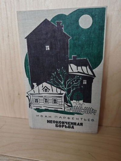 Неоконченная борьба Записки бывшего начальника Московского уголовного розыска