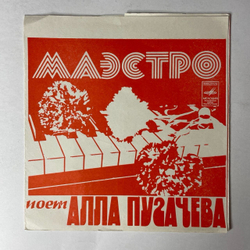 Винтажная виниловая пластинка LP Гибкая Пластинка Flexi disc, 7 дюймов, Алла Пугачева Маэстро (СССР 1981)