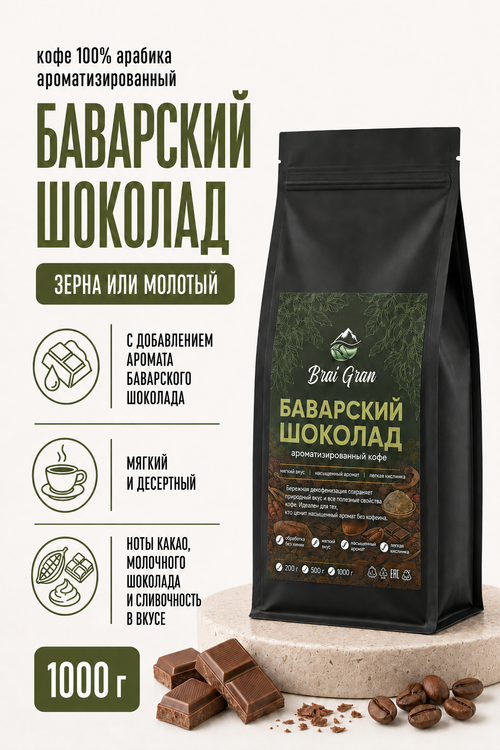 Кофе «Баварский шоколад» в зернах или молотый, 1000 гр (32,7 б)