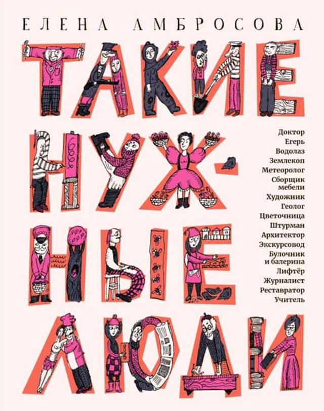 Такие нужные люди