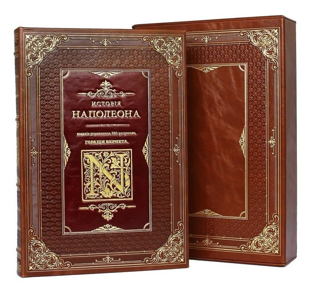 "История Наполеона" Книга подарочная в кожаном переплете с футляром