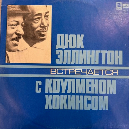 Виниловая пластинка Дюк Эллингтон - Коулмен Хокинс (Мелодия) LP