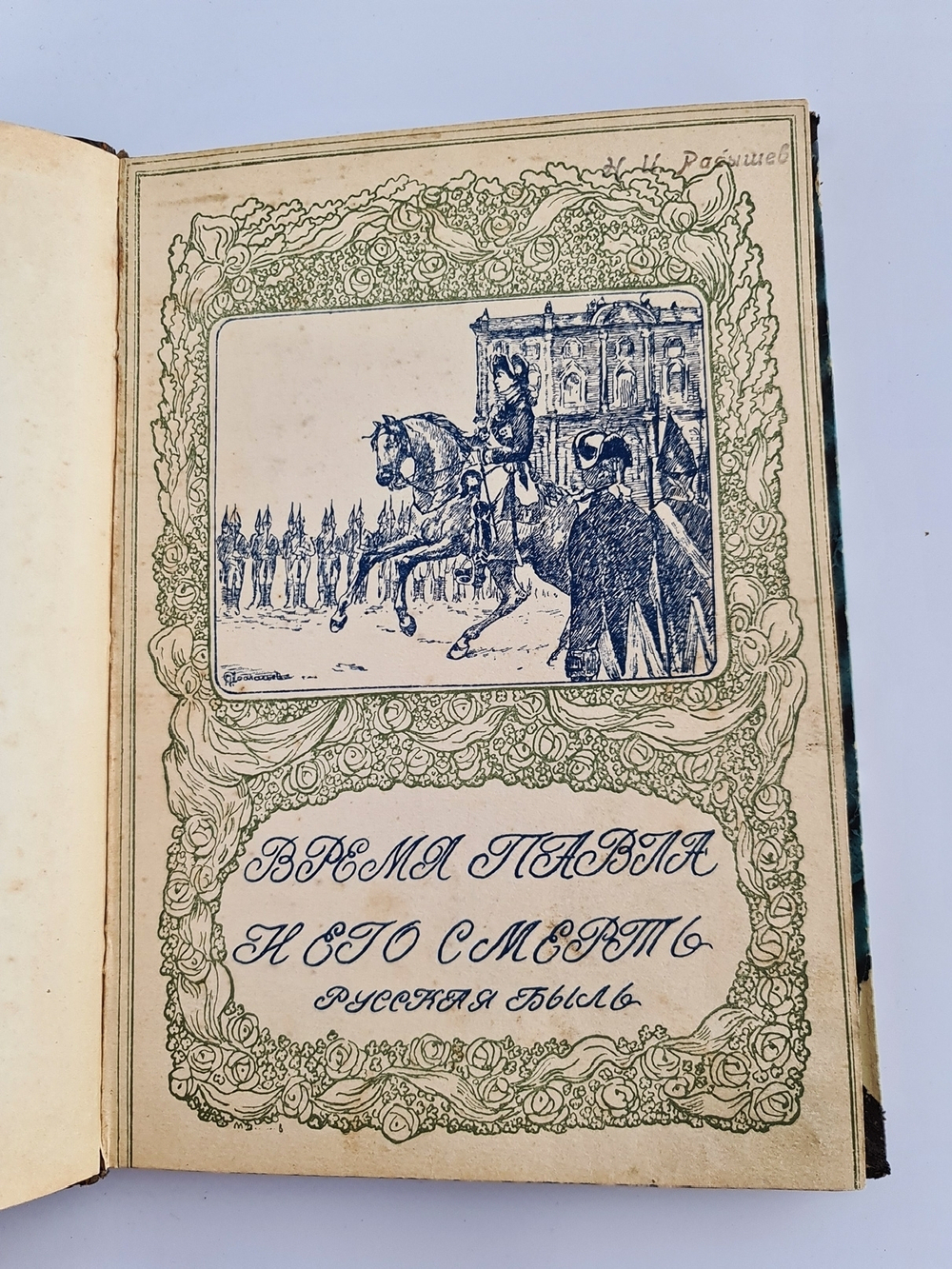 "Время Павла I и его смерть (Смерть Павла Первого)". Профессор Шимана,  профессор Брикнер. 1909г. - антикварное издание