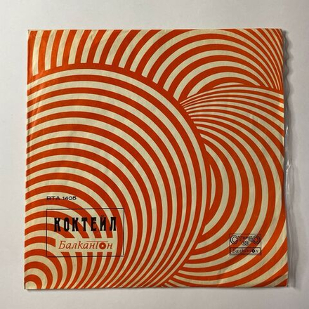 Винтажная виниловая пластинка LP Сборник Болгарской Эстрады Коктейль Балкантон (Болгария 1972)