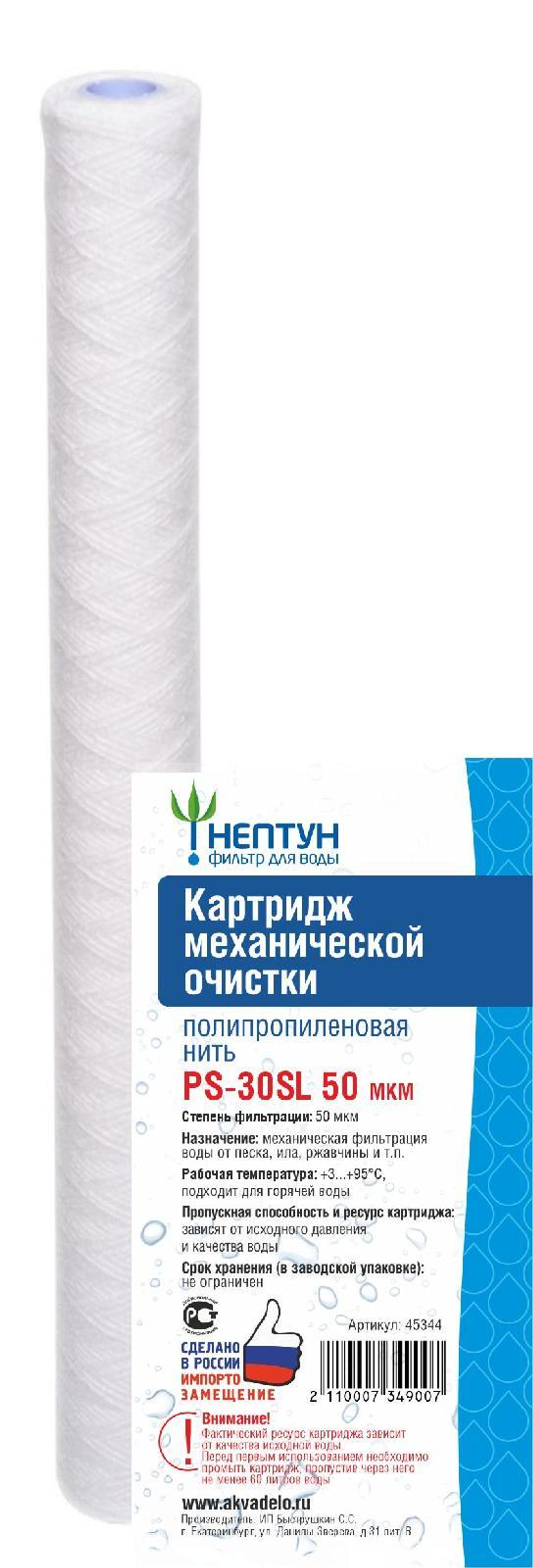 Картридж из полипропиленовой нити Нептун PS-30SL 50 мкм
