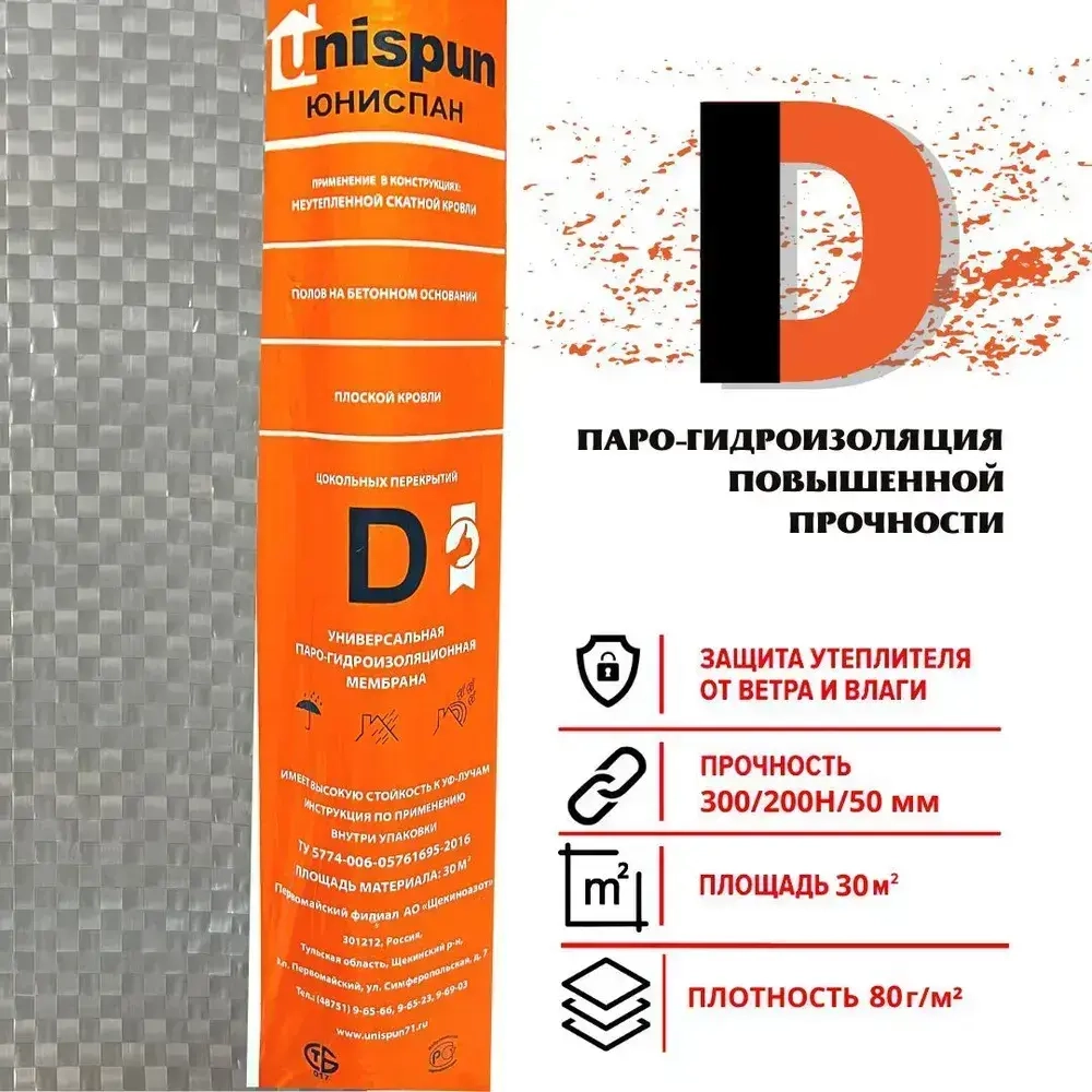 Гидро-пароизоляция Юниспан D 30 м.кв. для кровли, стен, потолка
