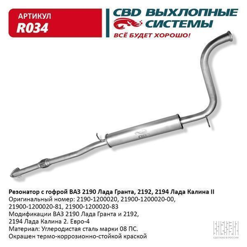 Резонатор для ВАЗ 2190 Гранта с гофрой Лада Гранта, Калина 2. CBD.