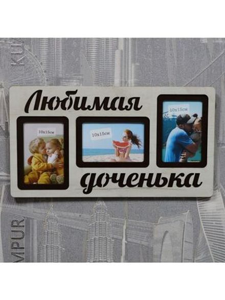 Фоторамка "Любимая доченька" на 3 фото 10х15см