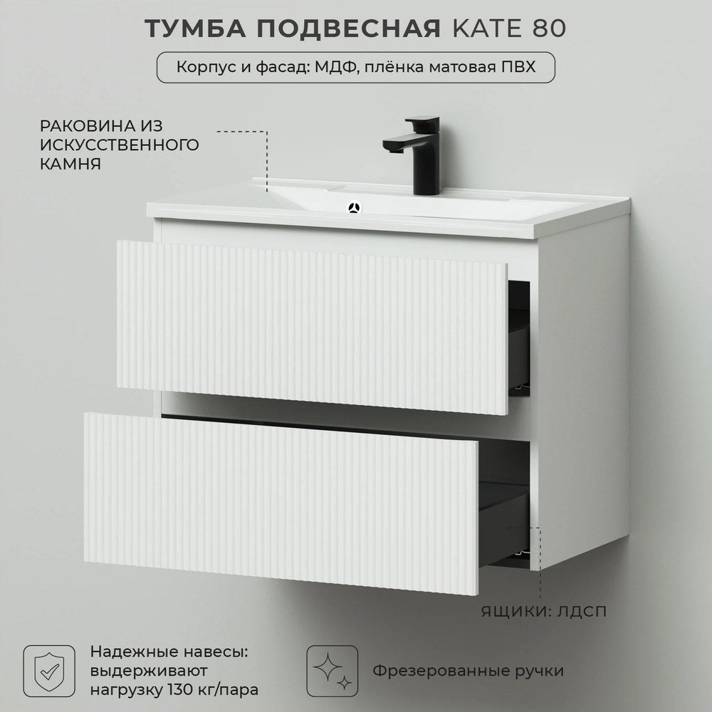 Комплект тумба подвесная Итана Kate 80 (787х444х640) с раковиной Milena 80 Бланж