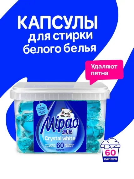 Капсулы для стирки Mipao Капсулы для стирки белого белья Мипао / Mipao 60 шт