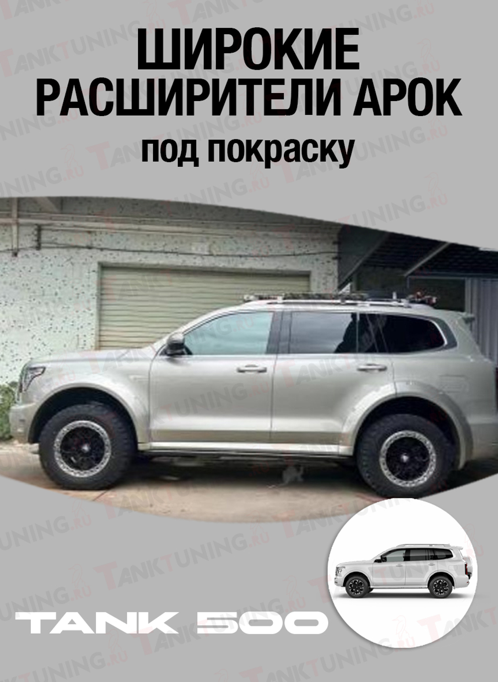 Широкие расширители арок (под покраску) Tank 500