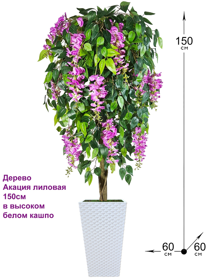 Искусственное дерево Глициния лиловая 150см в белом кашпо ротанг