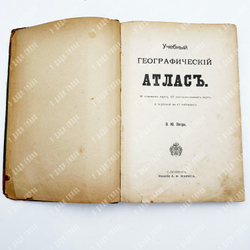 Петри Э. Ю. Учебный географический атлас. – СПб.: Тип. А. Ф. Маркса, 1898