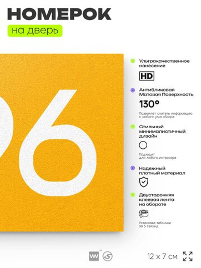 Номер на дверь 496, табличка на дверь для офиса, квартиры, кабинета, аудитории, склада, желтая 120х70 мм, Айдентика Технолоджи