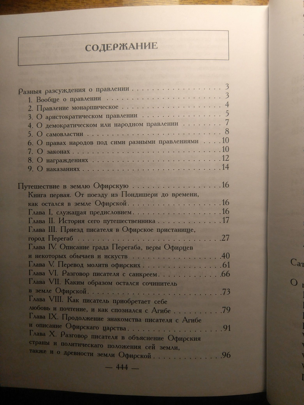 Книга: Щербатов М.М. "О повреждении нравов в России", дореформенная орфография
