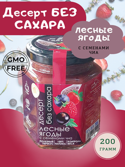 Десерт БЕЗ САХАРА Лесные ягоды с семенами чиа, 200 гр.