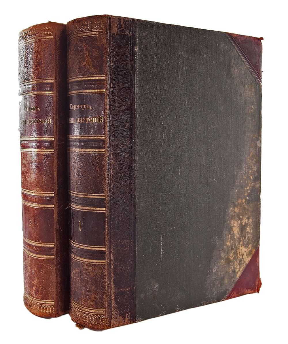 Кернер А. Жизнь растений, в 2-х т., СПб., Просвещение, 1901-1903г.