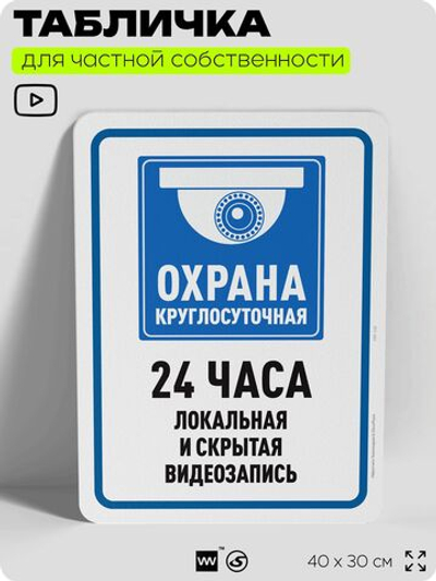 Табличка для частной территории "Круглосуточная охрана 24 часа", на дом, для участка, организаций и частных территорий, предупреждающая, 40х30 см, Silver Plane x Айдентика Технолоджи