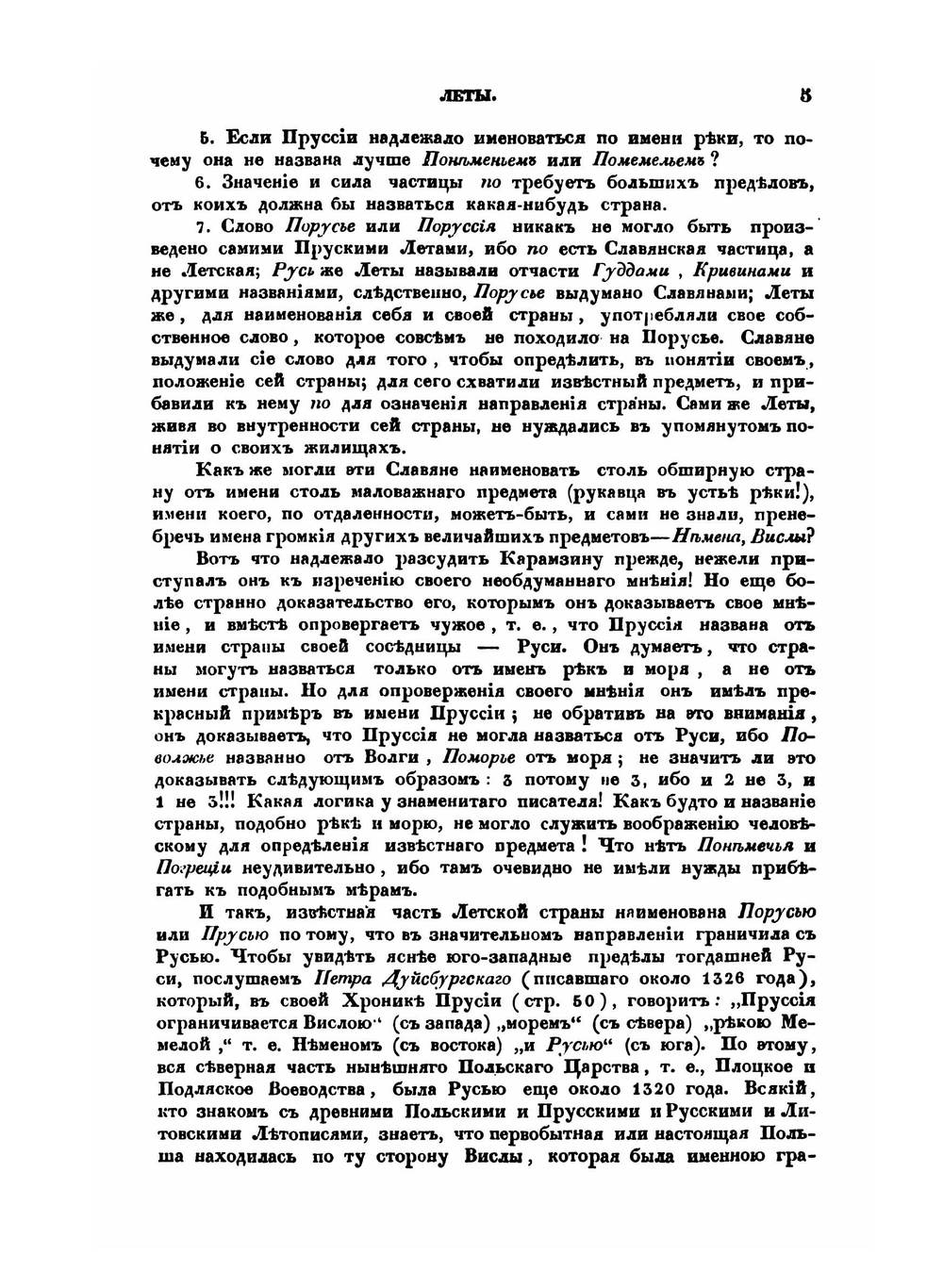Окружные жители Балтийского моря, то есть, Леты и славяне | Юрий Венелин