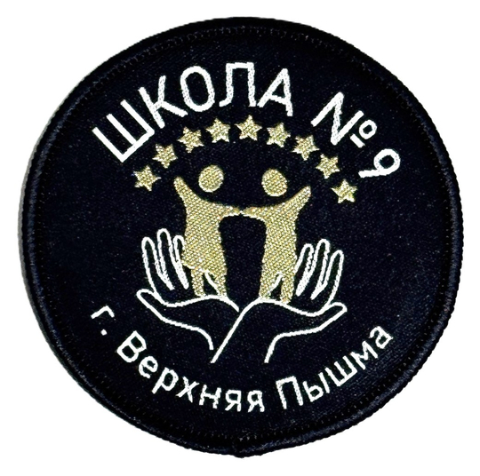 Шеврон/эмблема старшая школа №9, г.Верхняя Пышма, с.Балтым