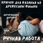 Деревянный крючок для вязания из древесины вишни 3 мм. Вязальный крючок. K149