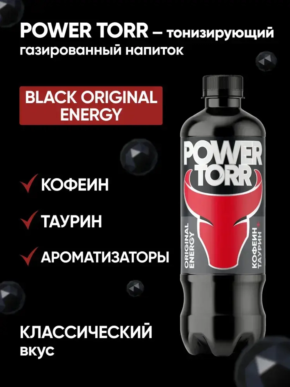 Напиток POWER TORR BLACK Классический, газированный, 1 л