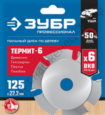 ЗУБР Термит-6 125х22,2мм, 6 резцов, диск пильный по дереву для УШМ, усиленный