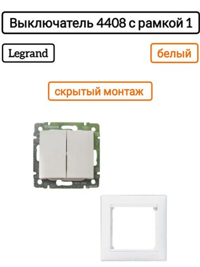 Legrand выключатель 4408 с рамкой 1 белый