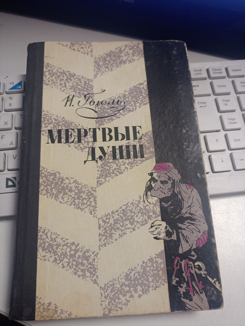 Мертвые Души - Гоголь Н.В - 1969 год
