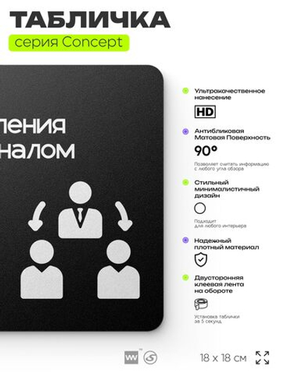 Табличка Отдел управления персоналом, на дверь и стену, информационная и навигационная, серия CONCEPT, 18х18 см, пластиковая, Айдентика Технолоджи
