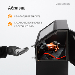 WDK-83110D Камера пескоструйная 110 л, в комплекте с абразивом