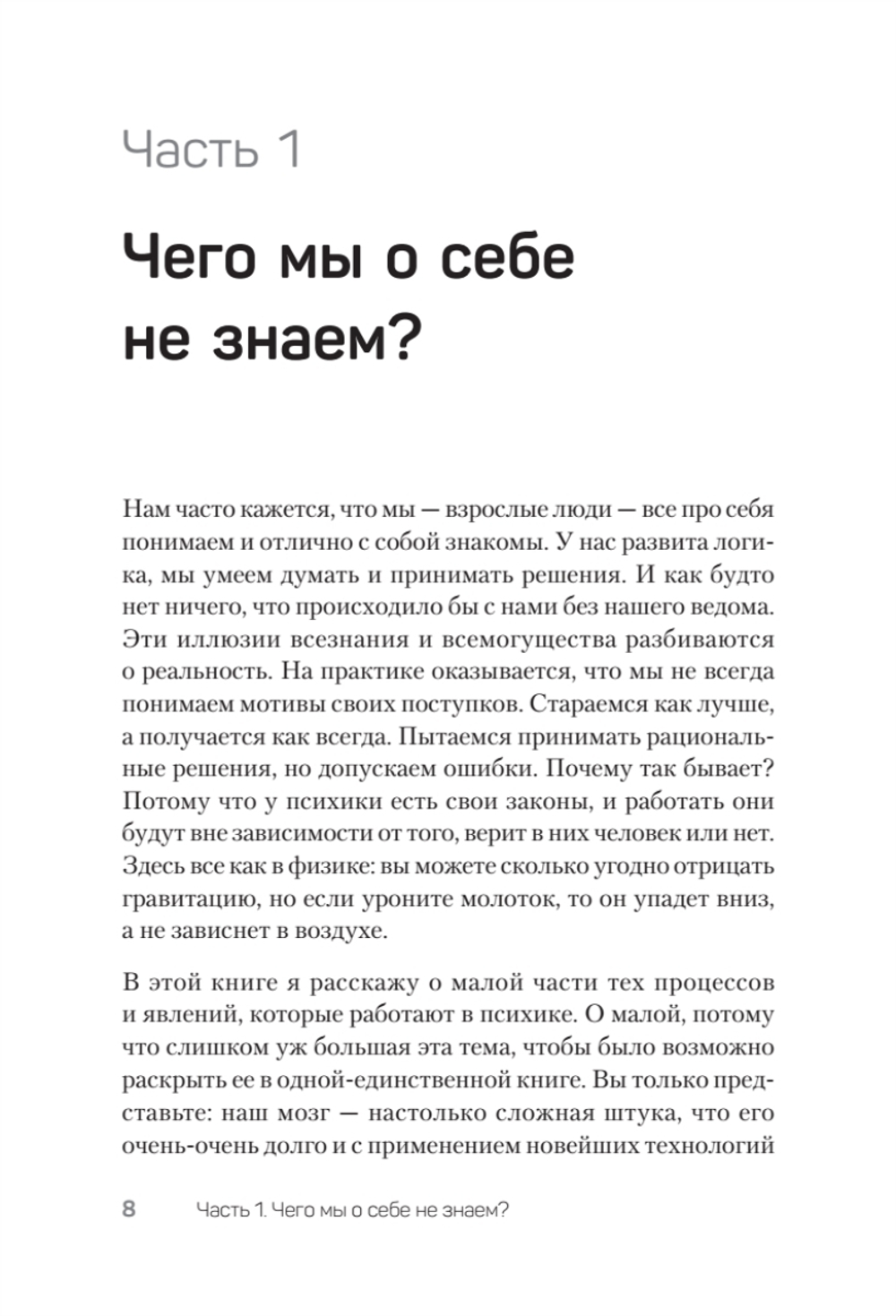 Тайны психики: как мы обманываем себя и других