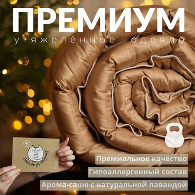 Утяжеленное одеяло "Премиум - Бежевый"