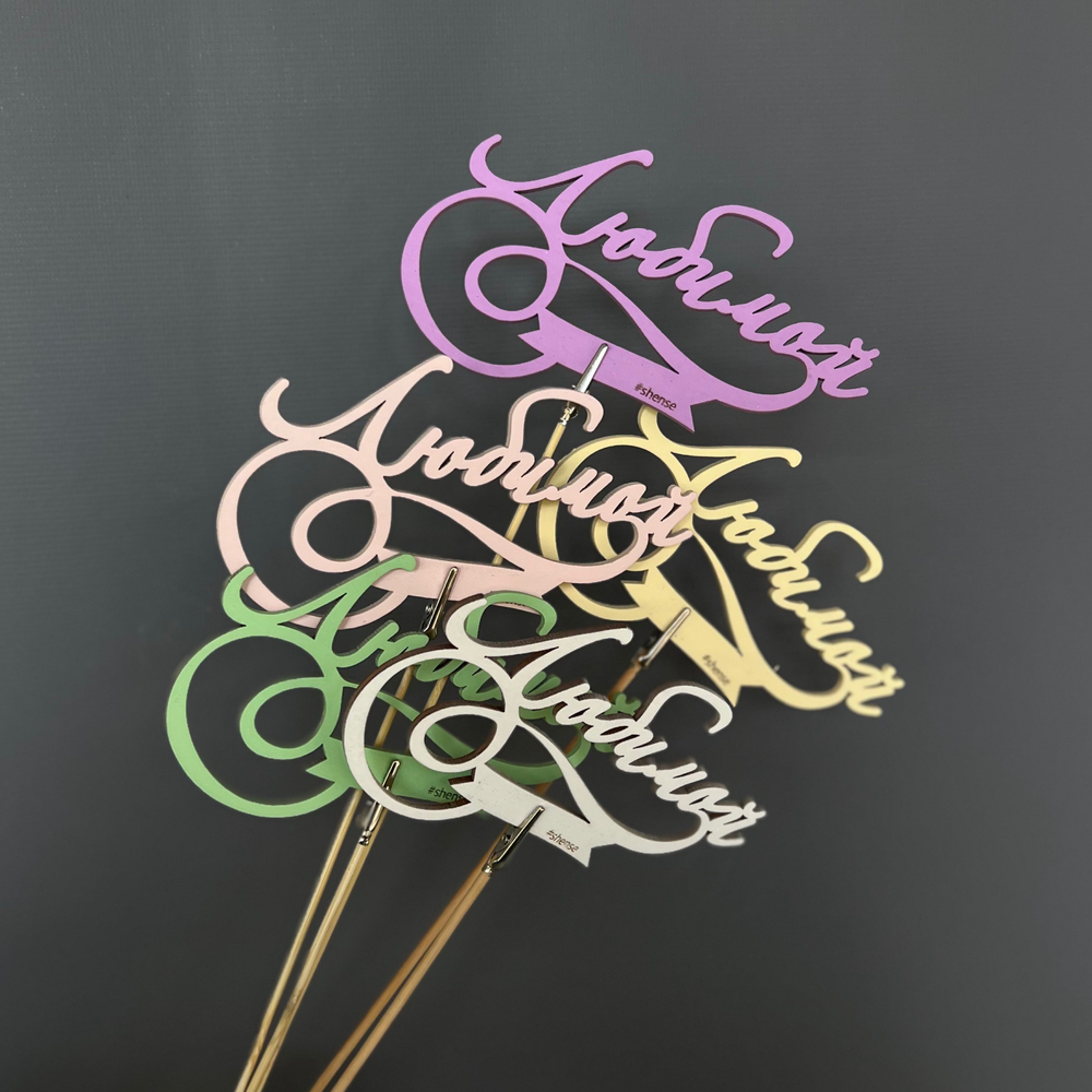 Топпер "Любимой"