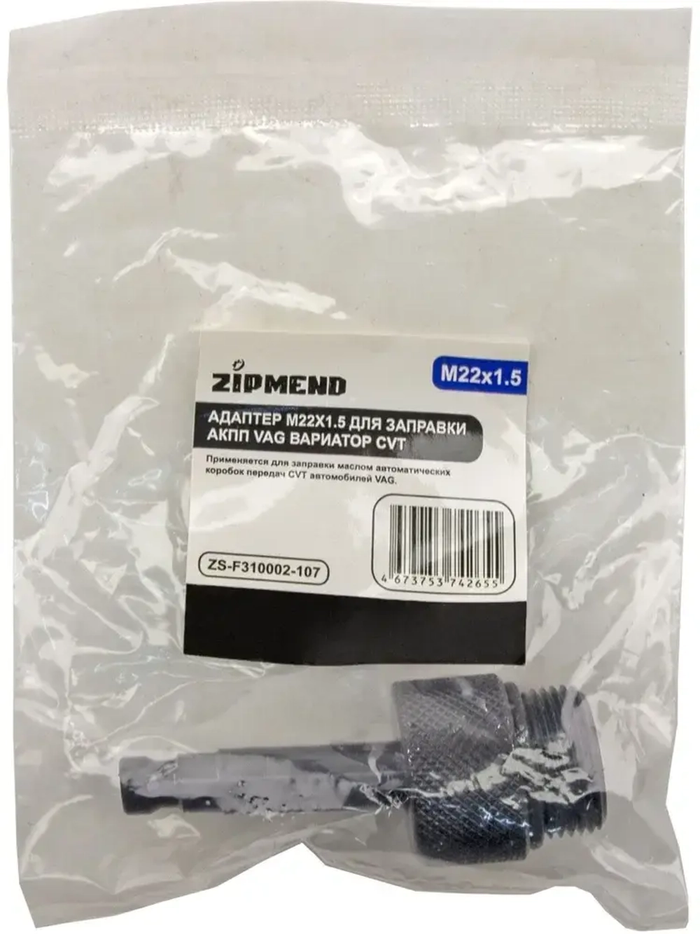 Адаптер M22×1.5 для заправки АКПП VAG вариатор CVT