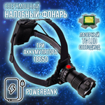 Фонарь налобный аккумуляторный/ Power bank/диод P100,СОВ/T37