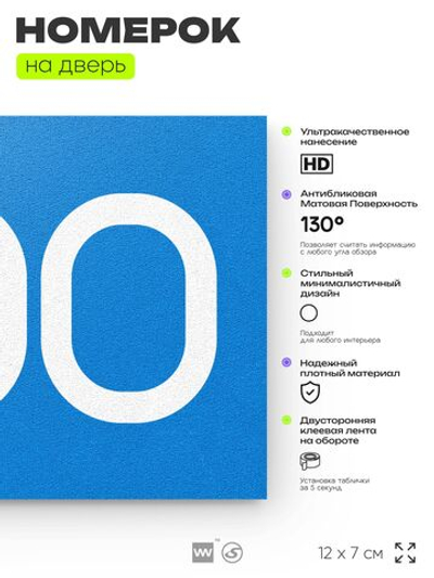 Номер на дверь 400, табличка на дверь для офиса, квартиры, кабинета, аудитории, склада, голубая 120х70 мм, Айдентика Технолоджи