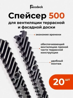 Крепежные элементы/прокладки для вентиляции древесины Гвозdeck (Гвоздек) Спейсер 500