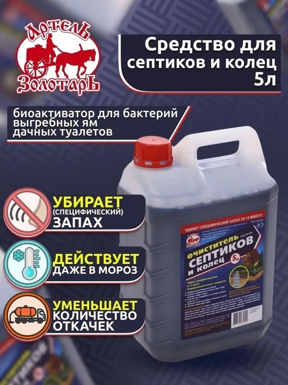 Средство для септиков и колец 5 л Артель Золотарь, биоактиватор бактерий для септиков и выгребных ям