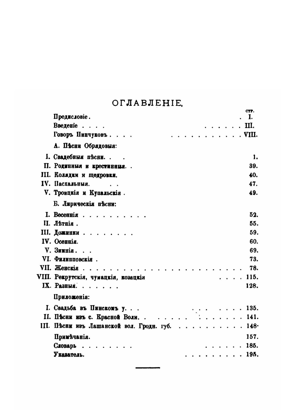 Белорусское полесье. Сборник этнографических материалов. Вып. 1. Песни пинчуков. Университетские известия за 1895 г. | М.В. Довнар-Запольский