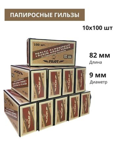 Гильзы для папирос "Pilot" 82мм 10х100шт (Комплект)