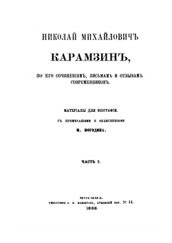 Николай Михайлович Карамзин, по его сочинениям, письмам и отзывам современников. Том 1 | М. П. Погодин