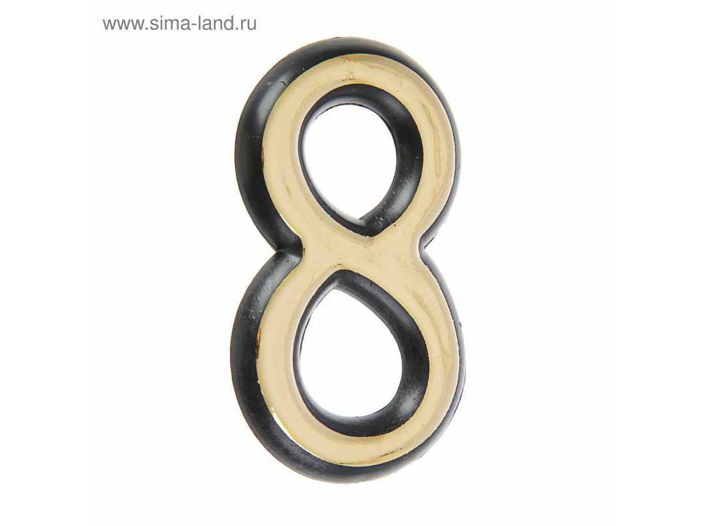 Цифра дверная "8" пластик золото Аллюр (20шт/уп)