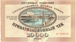 Ваучер приватизационный чек 10000 рублей 1992 печать СССР Мурманская область