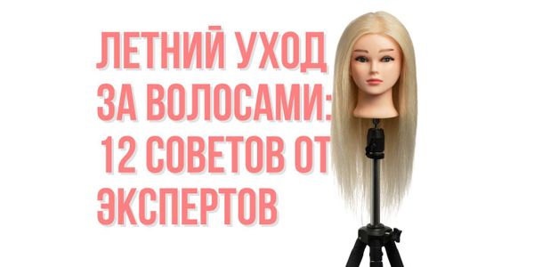 Летний уход за волосами: 12 советов от экспертов