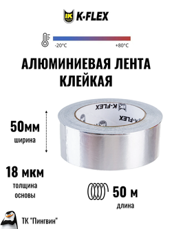 Лента алюминиевая самоклеящаяся K-FLEX ALU CP