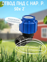 Отвод ПНД с нар.р. 50х2"нар.  ТПК-АКВА  (20шт)