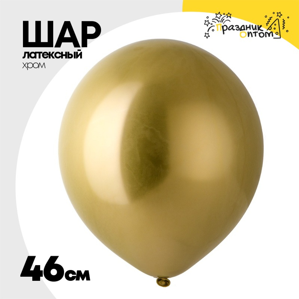 Шар латексный Хром 46 см (Золотой)