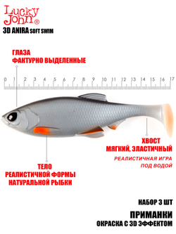 Виброхвосты LJ 3D Series ANIRA SOFT SWIM 6,8in (17,00)/A05 3шт.